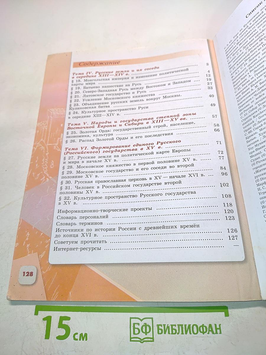 История России. 6 класс. Часть 2. Учебник для общеобразовательных организаций
