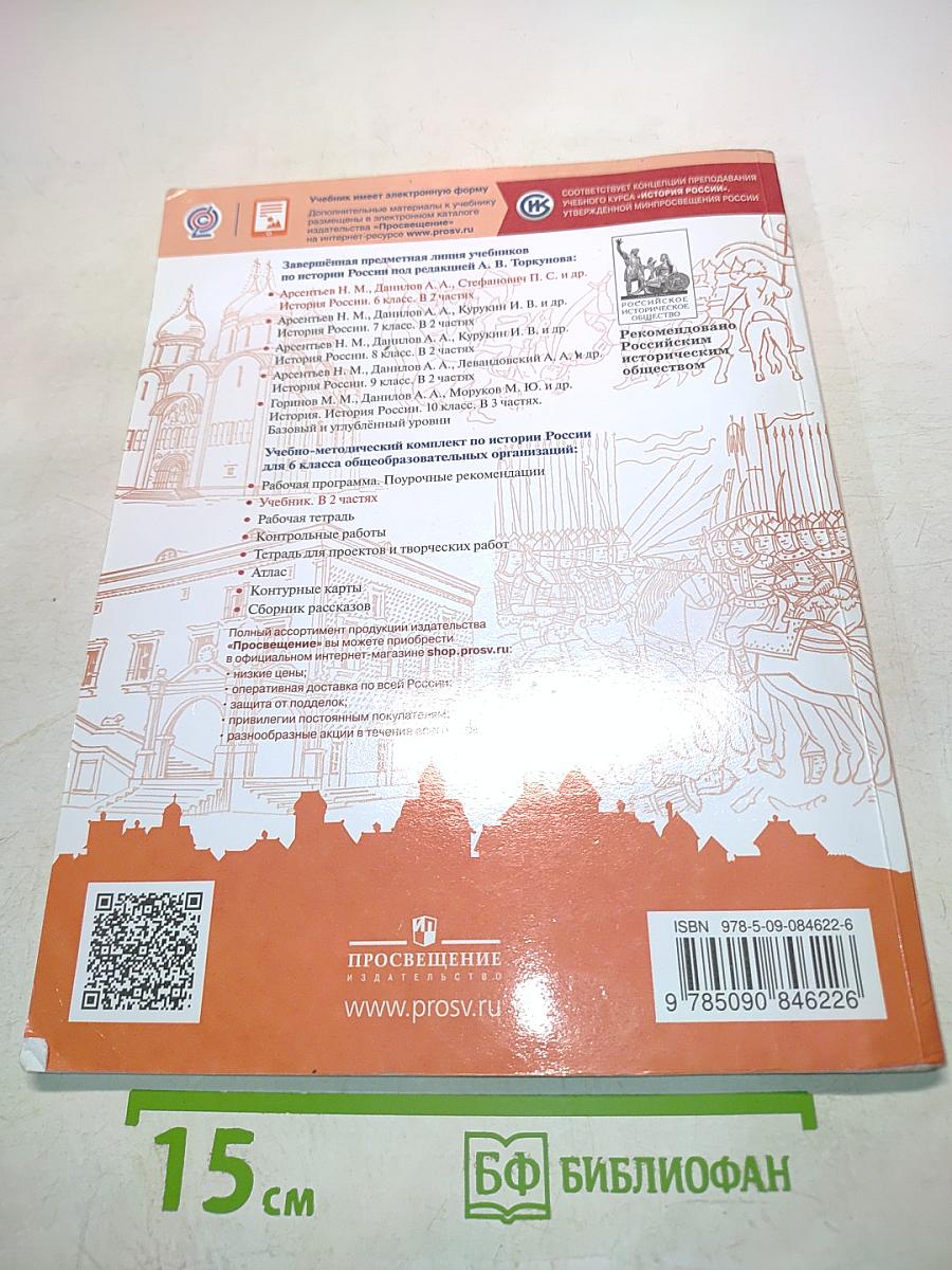 История России. 6 класс. Часть 2. Учебник для общеобразовательных организаций