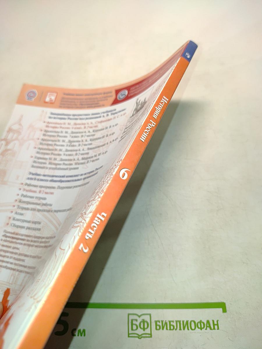 История России. 6 класс. Часть 2. Учебник для общеобразовательных организаций