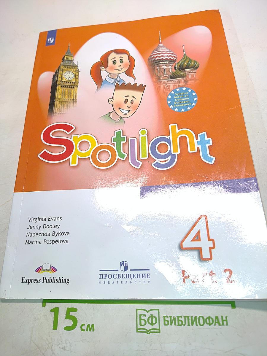 Английский язык. Spotlight 4. Учебник. В двух частях. Часть 2