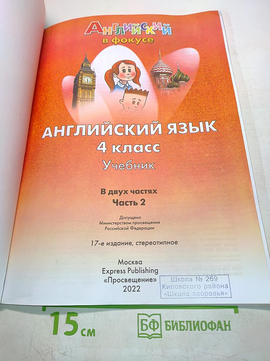 Английский язык. Spotlight 4. Учебник. В двух частях. Часть 2