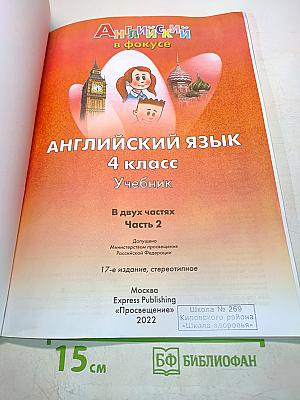 Английский язык. Spotlight 4. Учебник. В двух частях. Часть 2