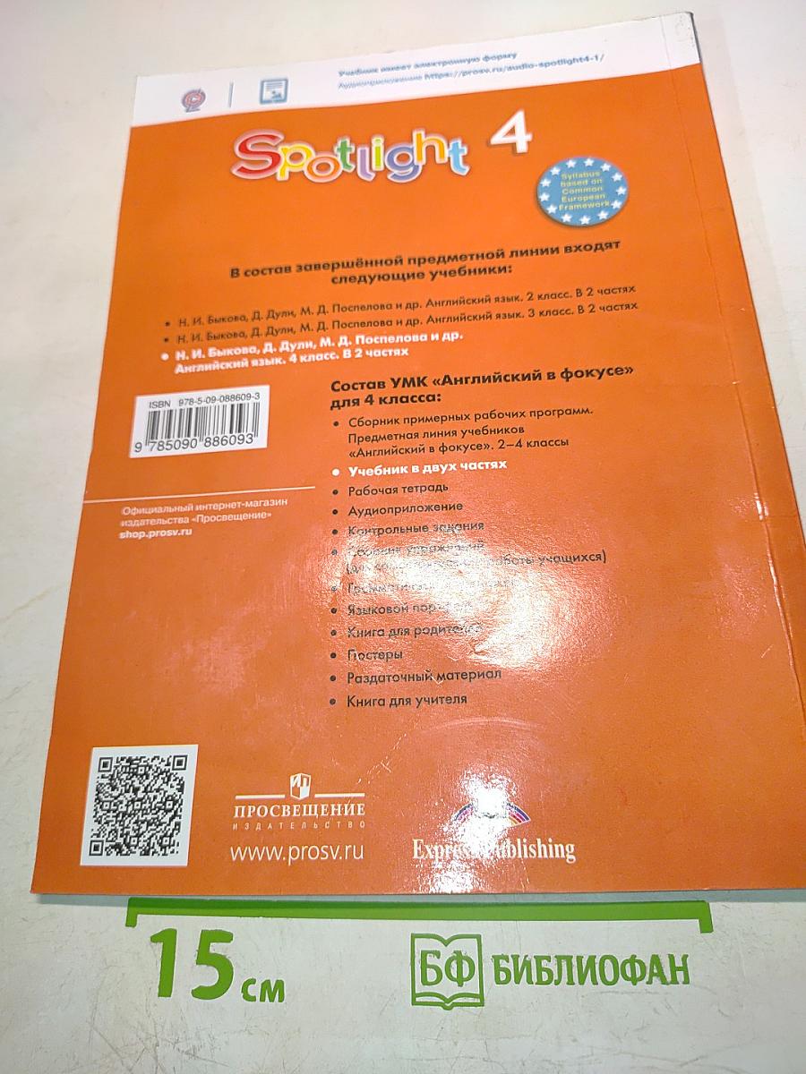 Английский язык. Spotlight 4. Учебник. В двух частях. Часть 2