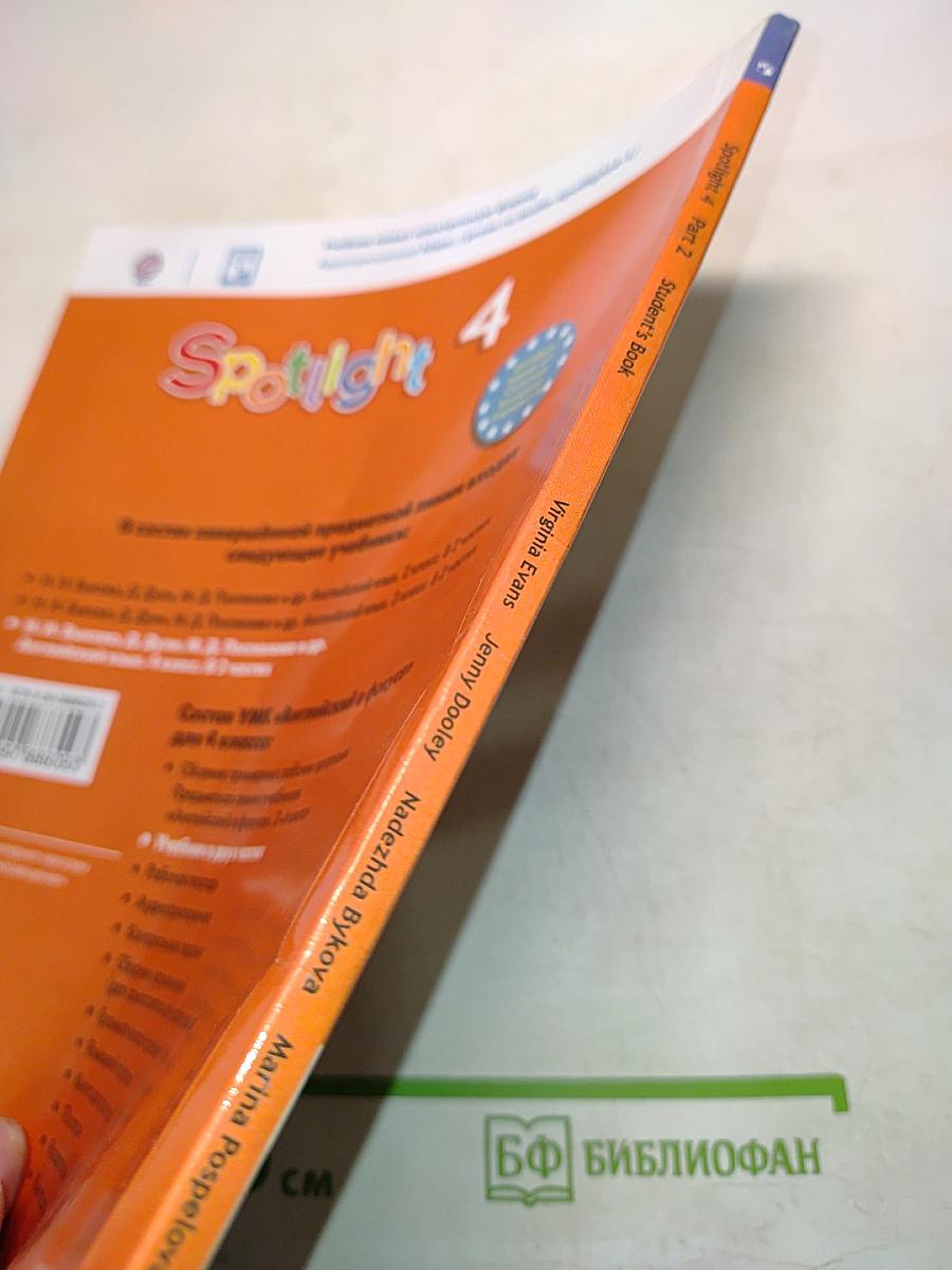 Английский язык. Spotlight 4. Учебник. В двух частях. Часть 2