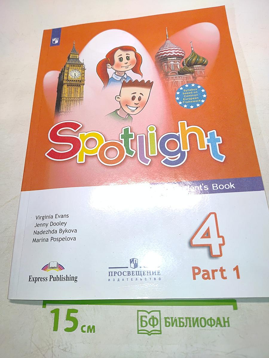 Spotlight 4. Английский язык. Учебник. В двух частях. Часть 1