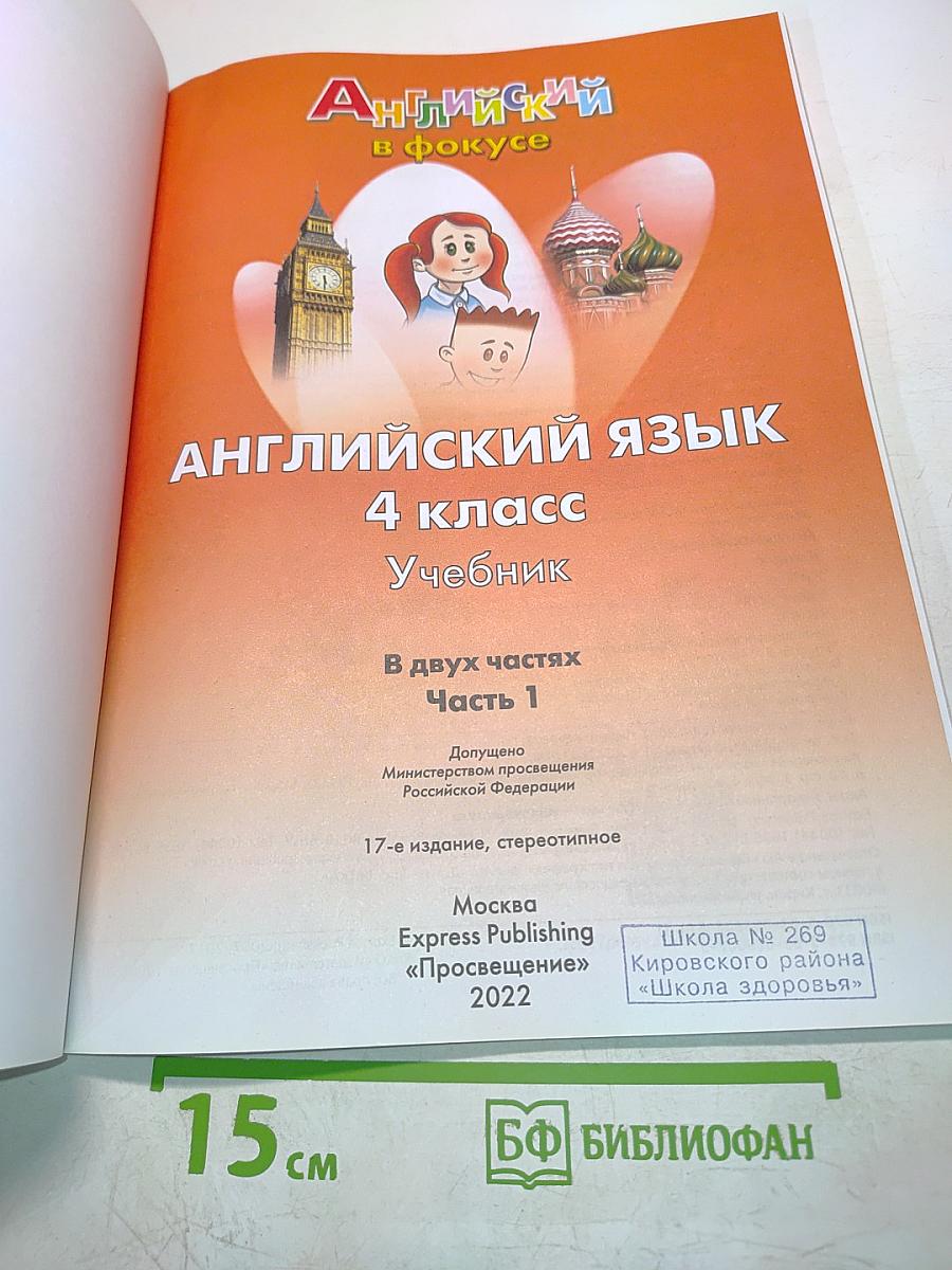 Spotlight 4. Английский язык. Учебник. В двух частях. Часть 1