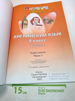 Spotlight 4. Английский язык. Учебник. В двух частях. Часть 1