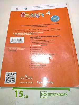 Spotlight 4. Английский язык. Учебник. В двух частях. Часть 1