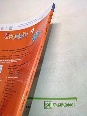 Spotlight 4. Английский язык. Учебник. В двух частях. Часть 1