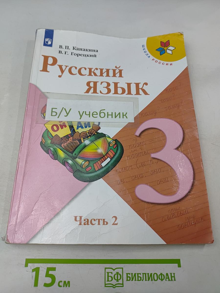 Русский язык. Учебник для общеобразовательных организаций. 3 класс. Часть 2
