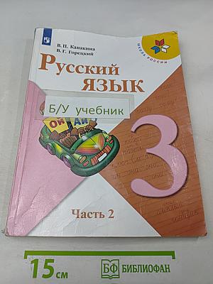 Русский язык. Учебник для общеобразовательных организаций. 3 класс. Часть 2