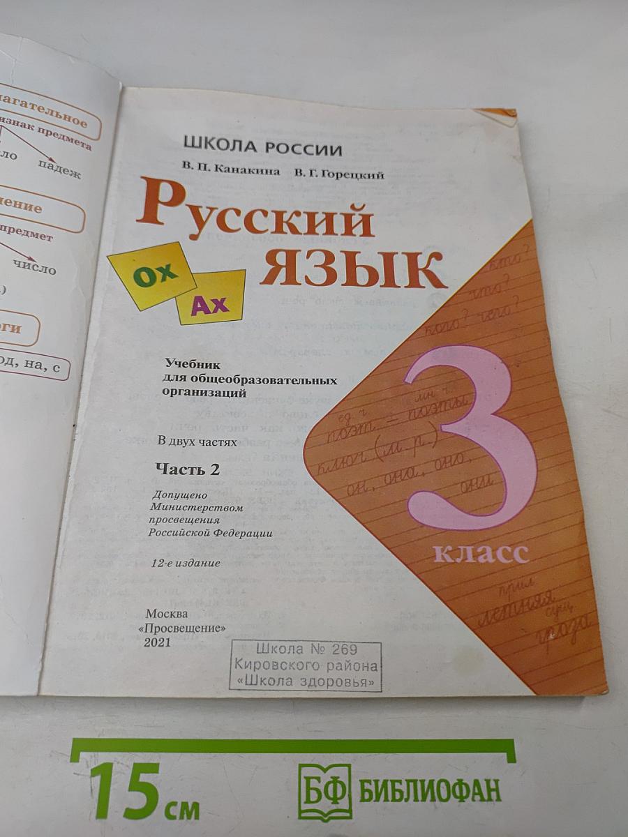 Русский язык. Учебник для общеобразовательных организаций. 3 класс. Часть 2