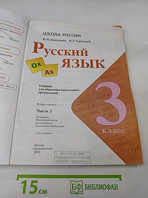 Русский язык. Учебник для общеобразовательных организаций. 3 класс. Часть 2