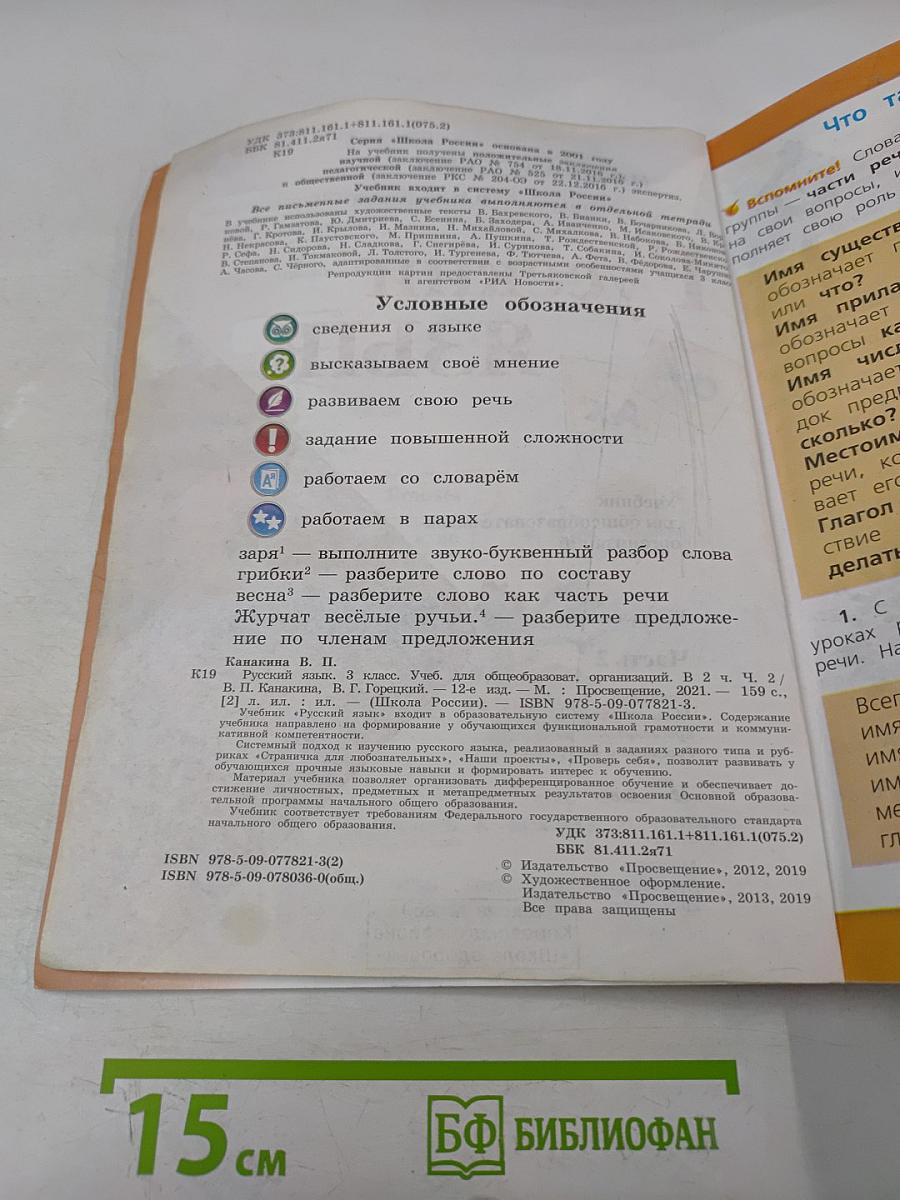 Русский язык. Учебник для общеобразовательных организаций. 3 класс. Часть 2