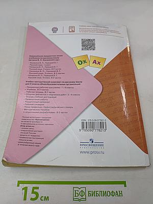 Русский язык. Учебник для общеобразовательных организаций. 3 класс. Часть 2