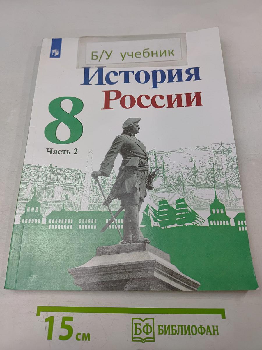 История России. 8 класс. Учебник для общеобразовательных организаций. В двух частях. Часть 2