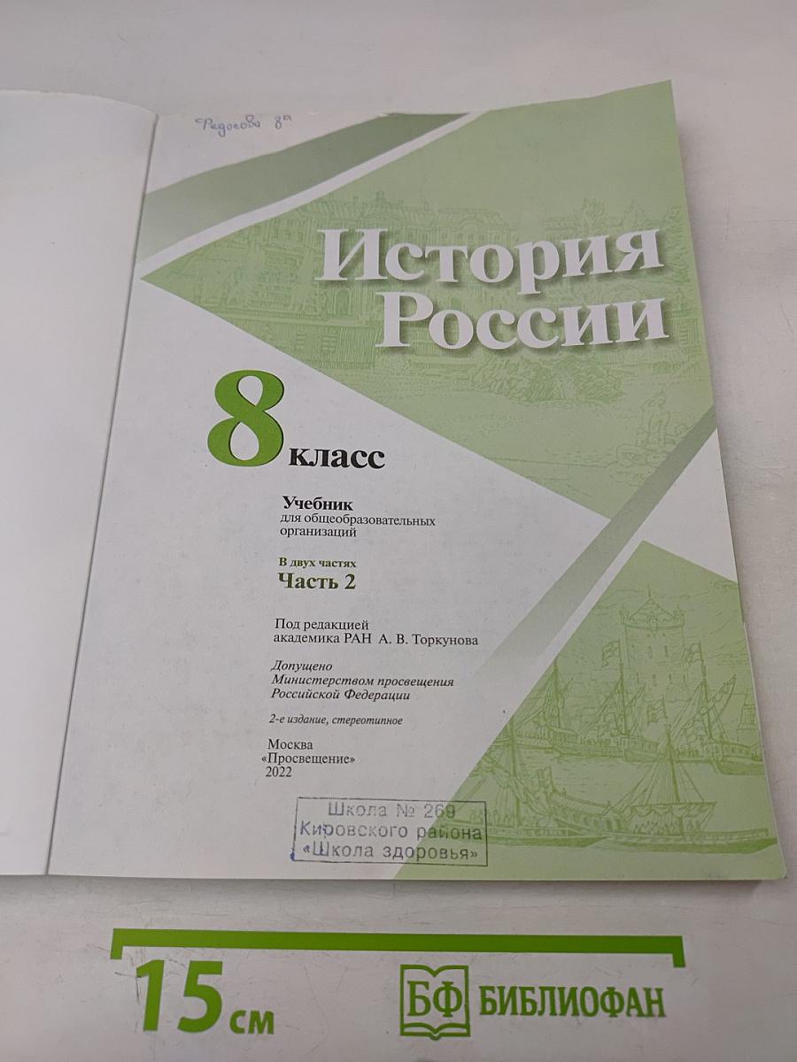 История России. 8 класс. Учебник для общеобразовательных организаций. В двух частях. Часть 2