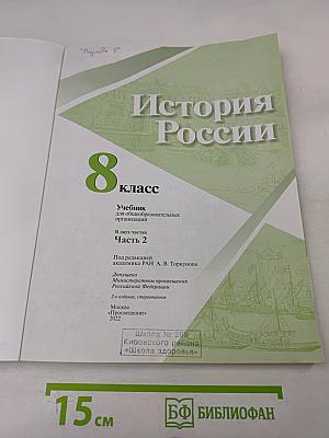 История России. 8 класс. Учебник для общеобразовательных организаций. В двух частях. Часть 2