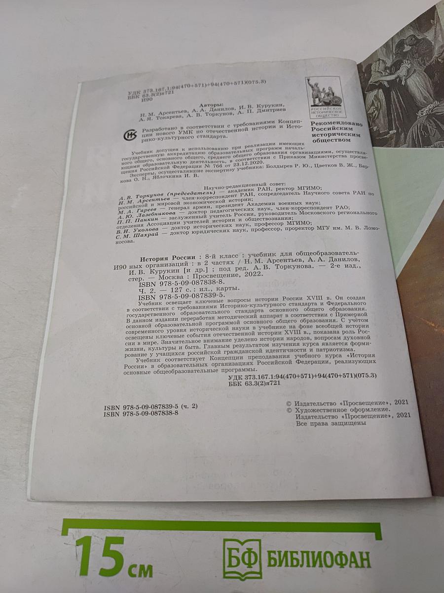 История России. 8 класс. Учебник для общеобразовательных организаций. В двух частях. Часть 2