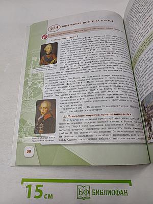 История России. 8 класс. Учебник для общеобразовательных организаций. В двух частях. Часть 2
