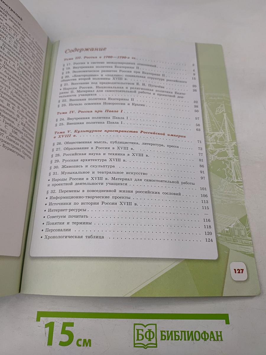 История России. 8 класс. Учебник для общеобразовательных организаций. В двух частях. Часть 2