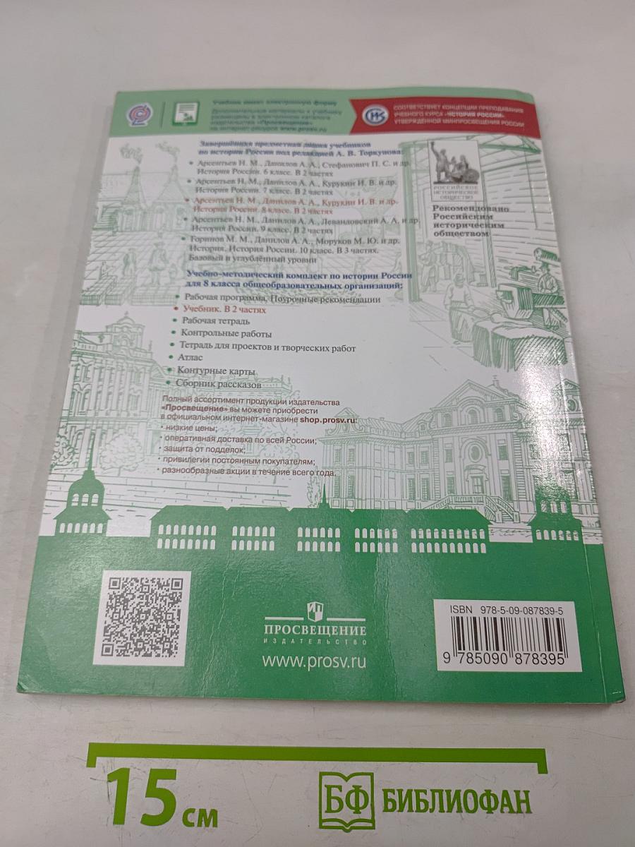 История России. 8 класс. Учебник для общеобразовательных организаций. В двух частях. Часть 2