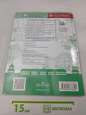 История России. 8 класс. Учебник для общеобразовательных организаций. В двух частях. Часть 2