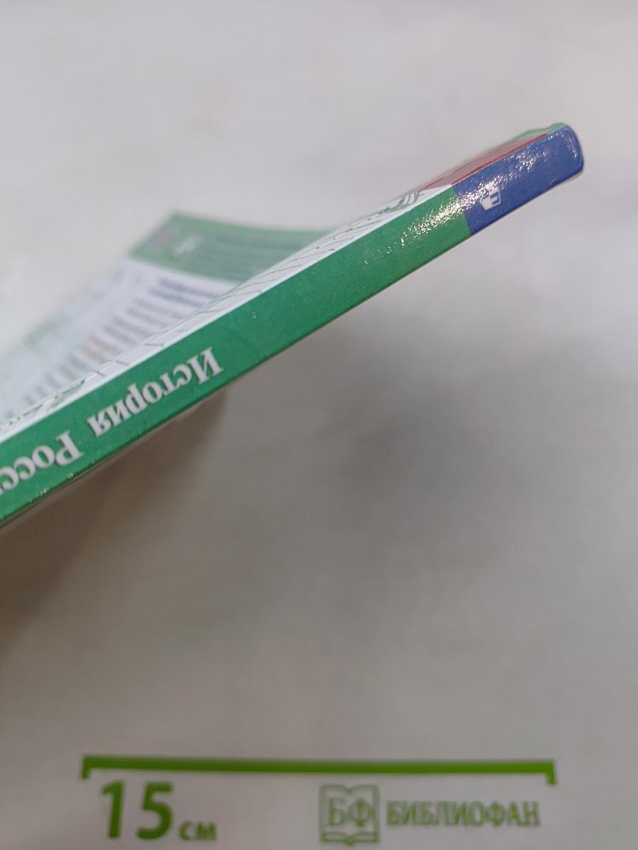 История России. 8 класс. Учебник для общеобразовательных организаций. В двух частях. Часть 2