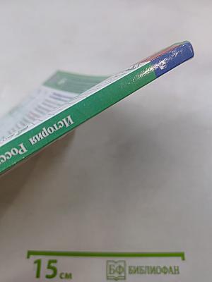 История России. 8 класс. Учебник для общеобразовательных организаций. В двух частях. Часть 2
