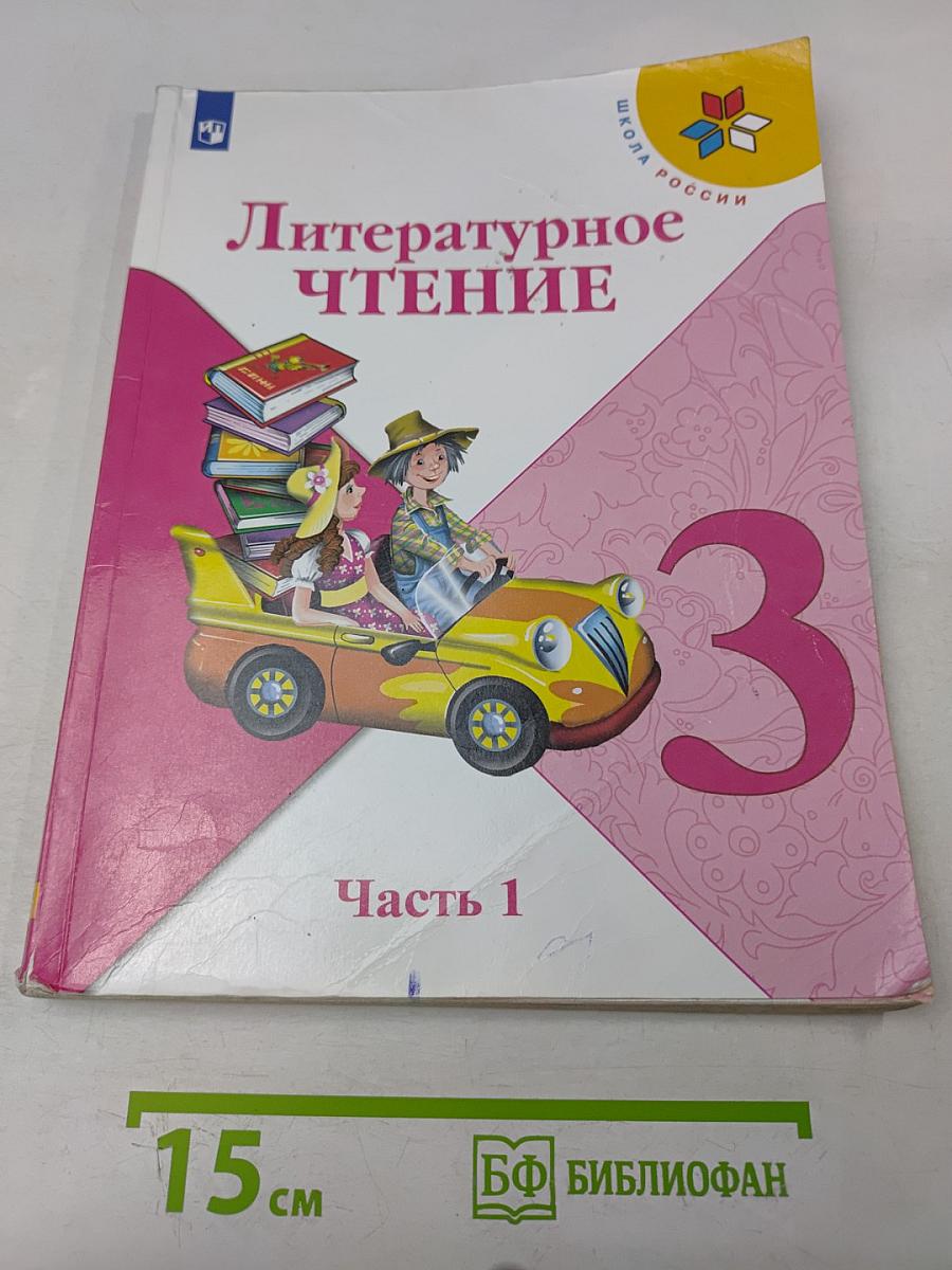 Литературное чтение. Учебник для общеобразовательных организаций. В 2 частях. Часть 1. 3 класс