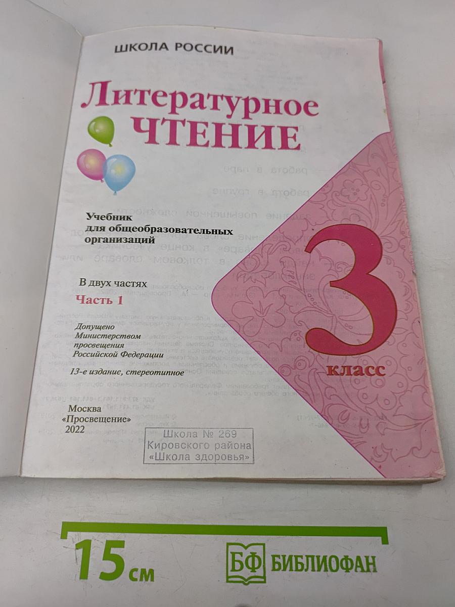 Литературное чтение. Учебник для общеобразовательных организаций. В 2 частях. Часть 1. 3 класс