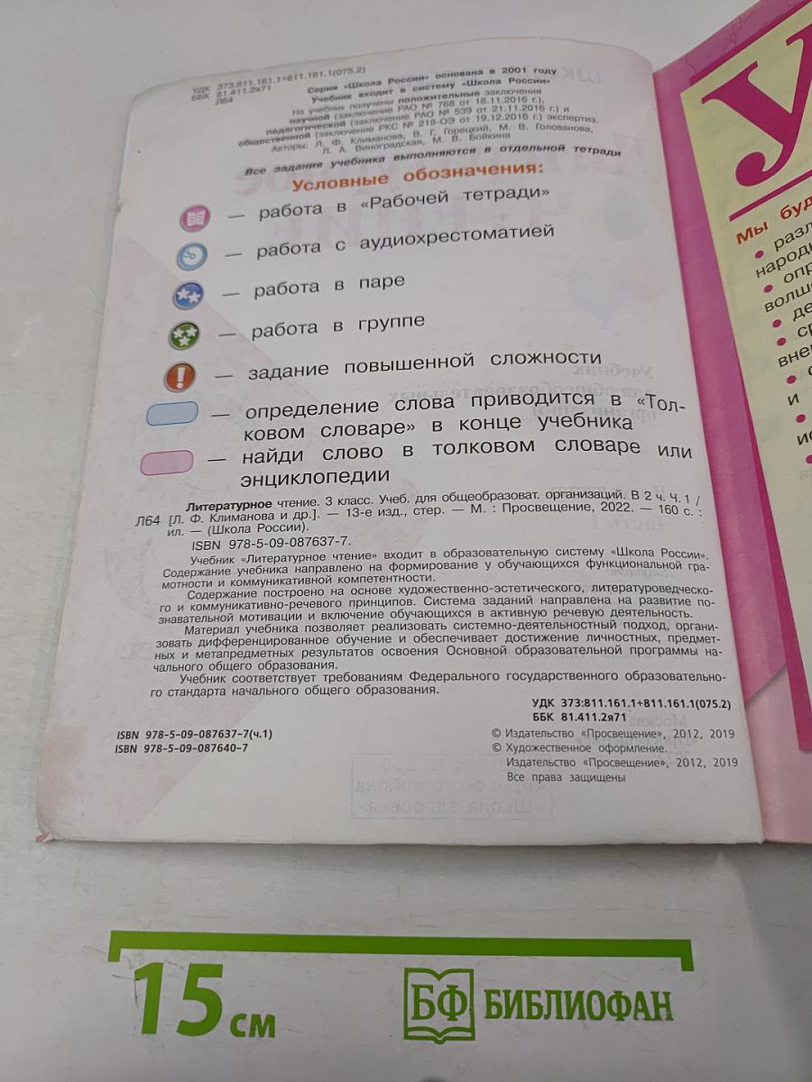 Литературное чтение. Учебник для общеобразовательных организаций. В 2 частях. Часть 1. 3 класс