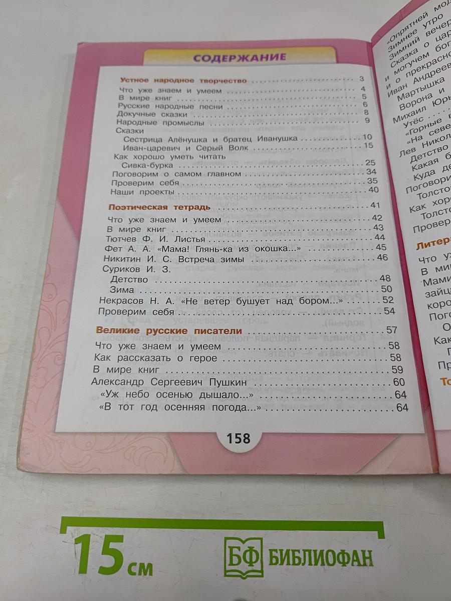 Литературное чтение. Учебник для общеобразовательных организаций. В 2 частях. Часть 1. 3 класс