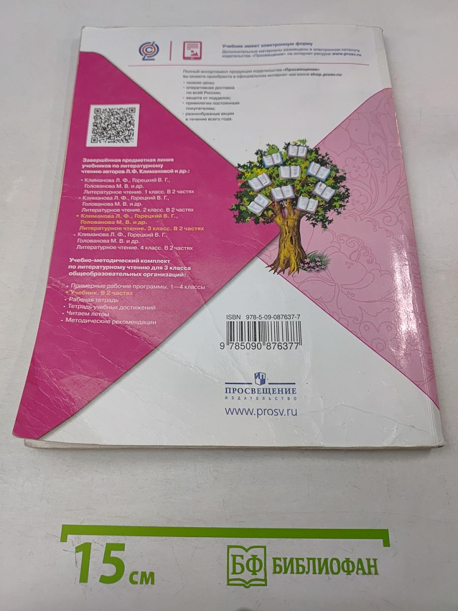 Литературное чтение. Учебник для общеобразовательных организаций. В 2 частях. Часть 1. 3 класс