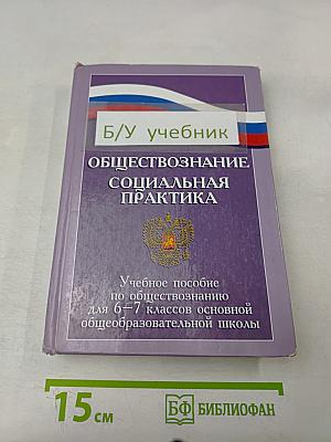 Обществознание. Социальная практика. Учебное пособие для 6–7 классов основной общеобразовательной школы