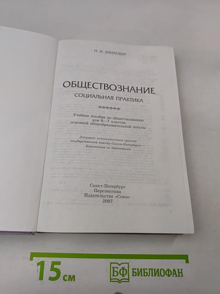 Обществознание. Социальная практика. Учебное пособие для 6–7 классов основной общеобразовательной школы