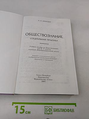 Обществознание. Социальная практика. Учебное пособие для 6–7 классов основной общеобразовательной школы