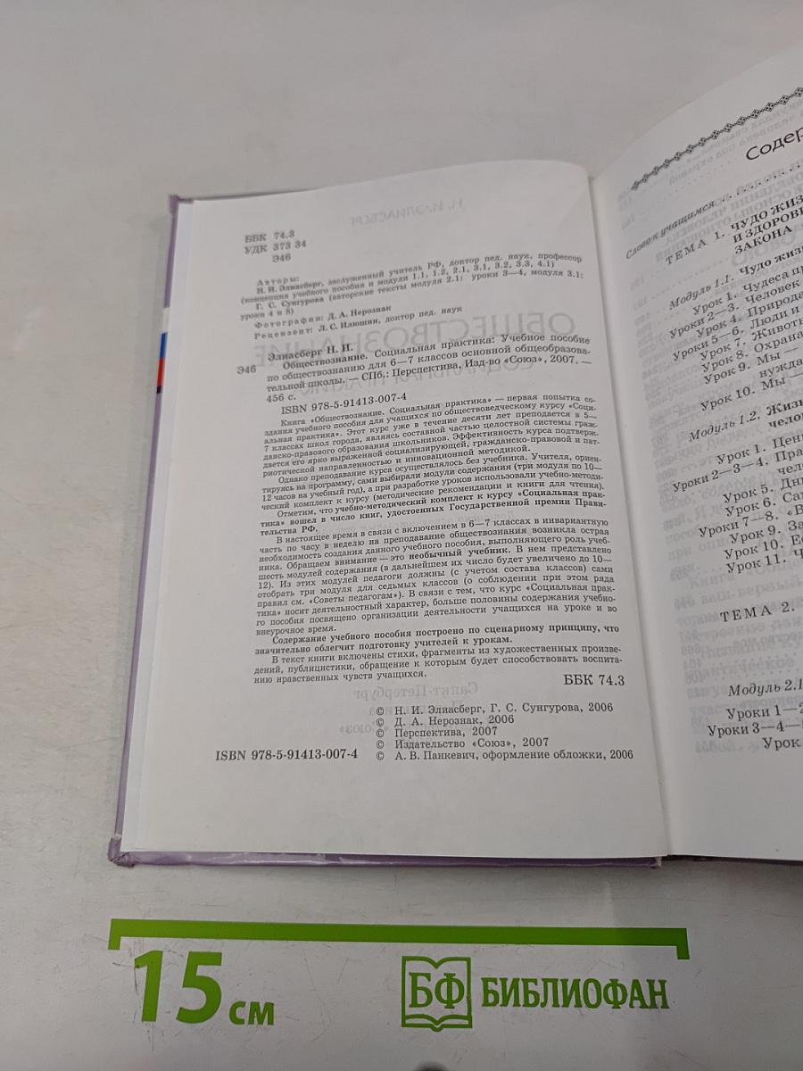 Обществознание. Социальная практика. Учебное пособие для 6–7 классов основной общеобразовательной школы