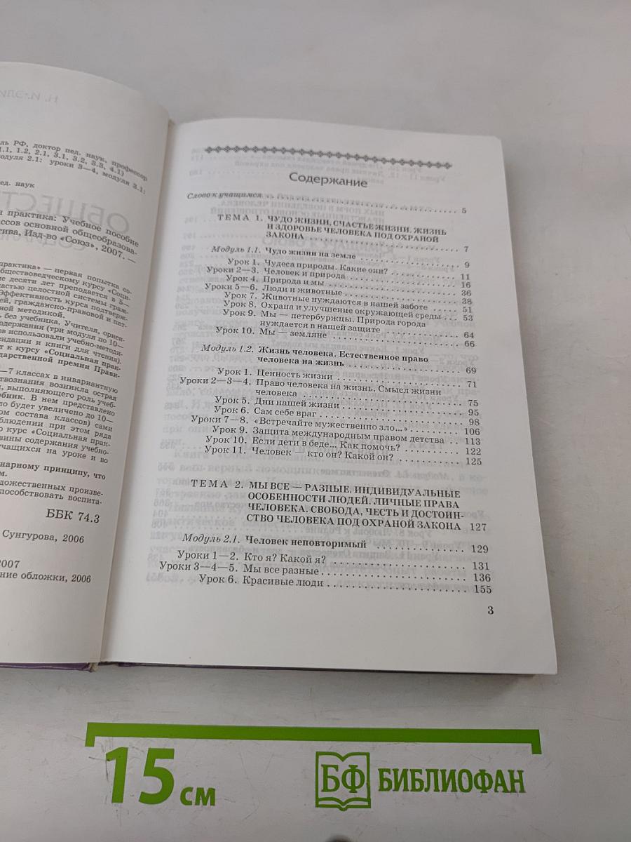 Обществознание. Социальная практика. Учебное пособие для 6–7 классов основной общеобразовательной школы