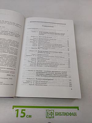 Обществознание. Социальная практика. Учебное пособие для 6–7 классов основной общеобразовательной школы
