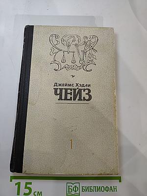 Избранные произведения в 8 томах. Том 1: Мэллори. Весна в Париже