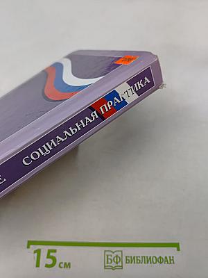 Обществознание. Социальная практика. Учебное пособие для 6–7 классов основной общеобразовательной школы