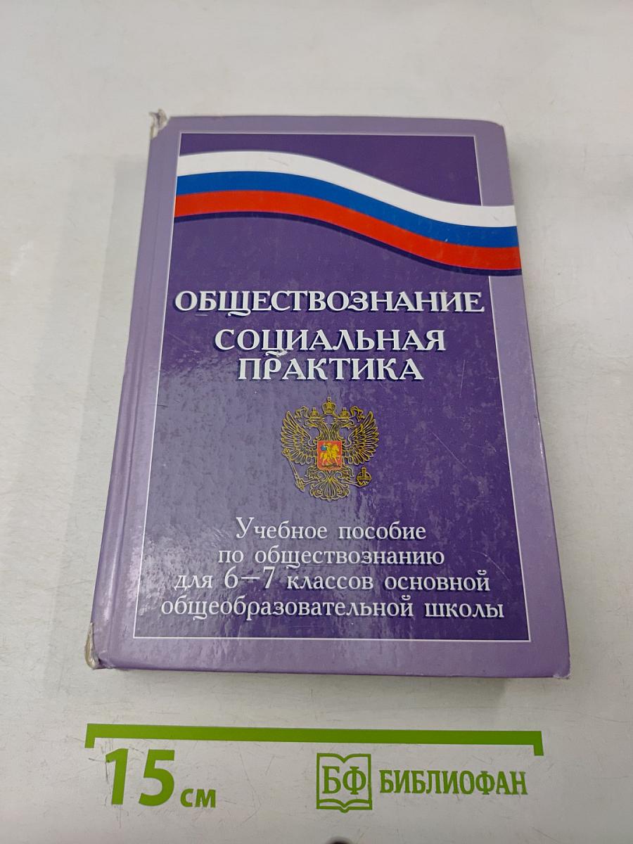 Обществознание. Социальная практика. Учебное пособие по обществознанию для 6–7 классов основной общеобразовательной школы