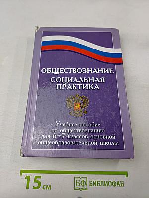 Обществознание. Социальная практика. Учебное пособие по обществознанию для 6–7 классов основной общеобразовательной школы