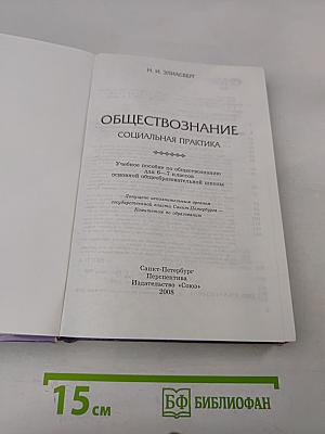 Обществознание. Социальная практика. Учебное пособие по обществознанию для 6–7 классов основной общеобразовательной школы