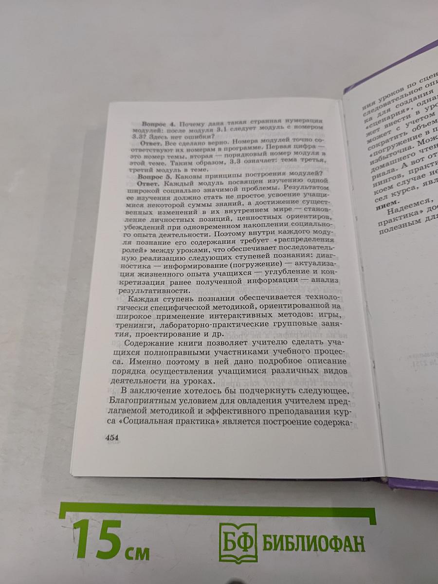 Обществознание. Социальная практика. Учебное пособие по обществознанию для 6–7 классов основной общеобразовательной школы