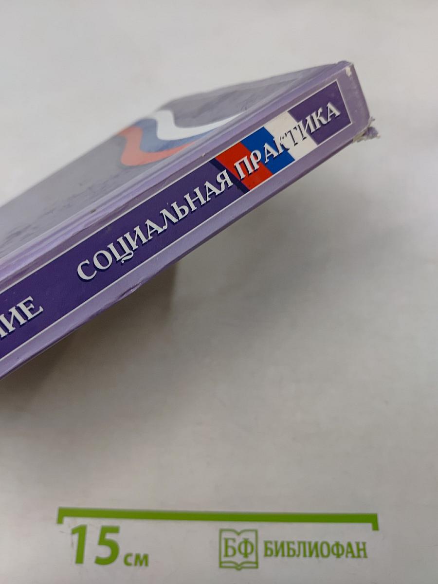 Обществознание. Социальная практика. Учебное пособие по обществознанию для 6–7 классов основной общеобразовательной школы