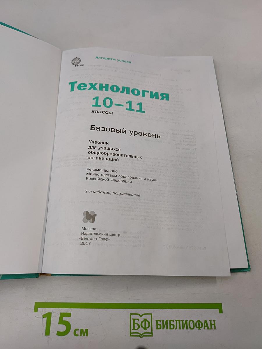 Технология. Базовый уровень. Учебник для учащихся общеобразовательных организаций. 10-11 классы