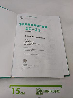 Технология. Базовый уровень. Учебник для учащихся общеобразовательных организаций. 10-11 классы