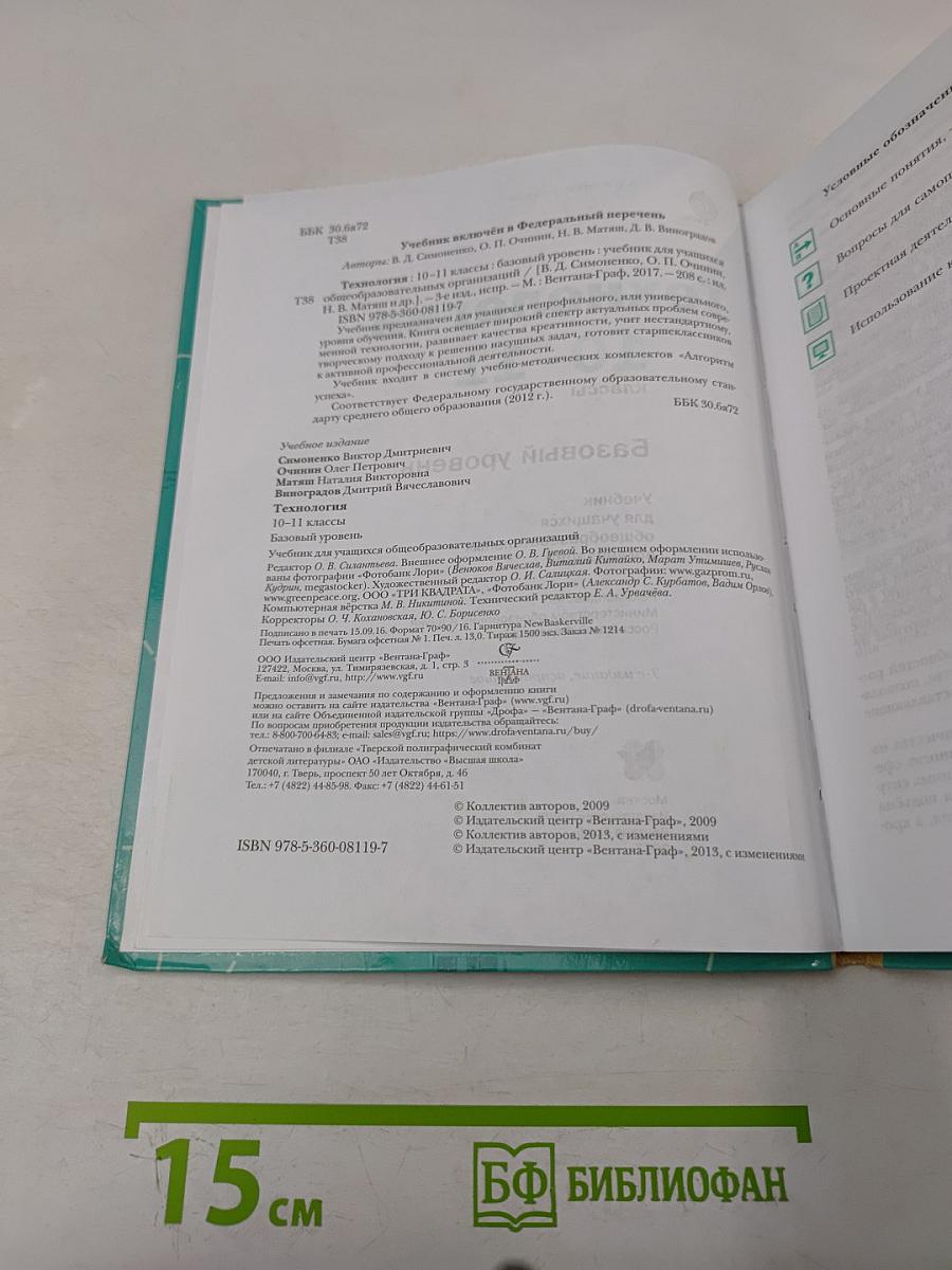 Технология. Базовый уровень. Учебник для учащихся общеобразовательных организаций. 10-11 классы